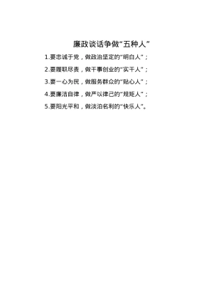 廉政谈话争做“五种人”.docx
