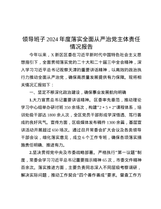 领导班子2024年度落实全面从严治X主体责任情况报告.docx