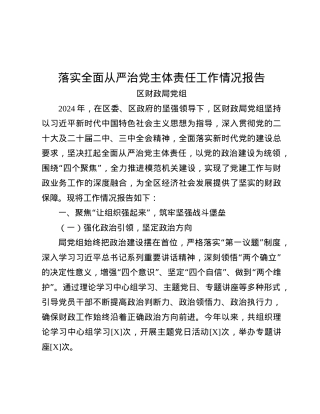 落实全面从严治X主体责任工作情况报告.docx