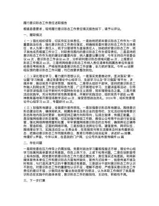 履行意识形态工作责任述职报告.docx