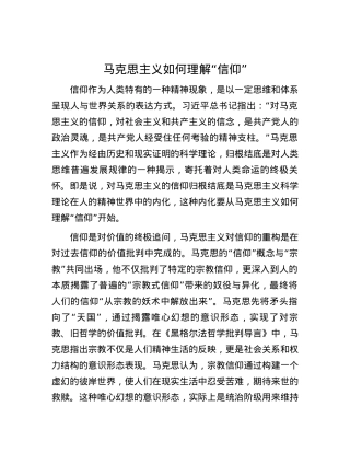 马克思主义如何理解“信仰”.docx