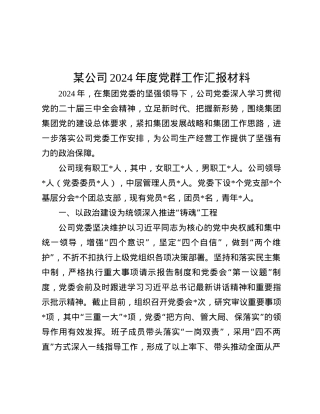某公司2024年度X群工作汇报材料.docx