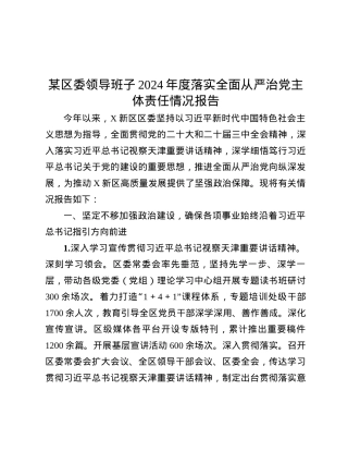 某区委领导班子2024年度落实全面从严治X主体责任情况报告.docx