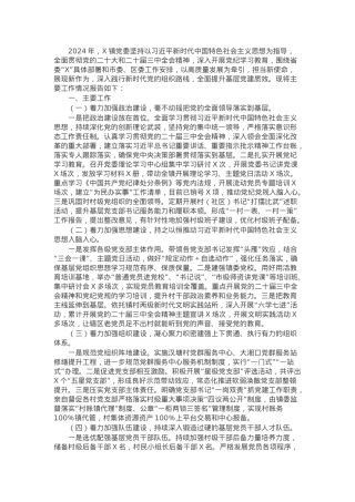 某镇2024年落实全面从严治党主体责任情况报告.docx