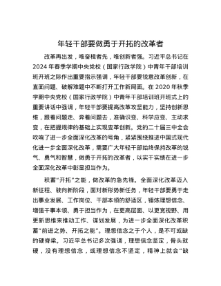 年轻干部要做勇于开拓的改革者.docx
