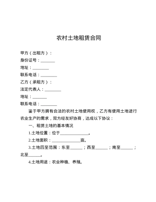 农村土地租赁合同.docx