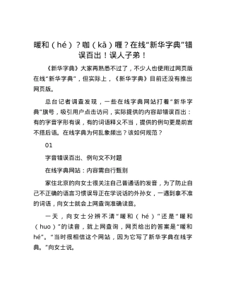 暖和（hé）？咖（kā）喱？在线“新华字典”错误百出！误人子弟！.docx