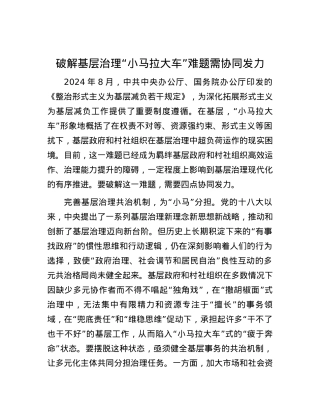 破解基层治理“小马拉大车”难题需协同发力.docx