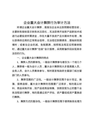 企业重大会计舞弊行为审计方法.docx