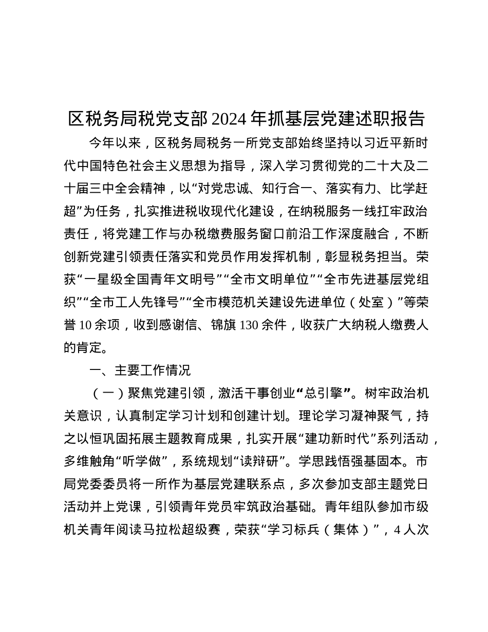 区税务局税X支部2024年抓基层X建述职报告.docx_第1页