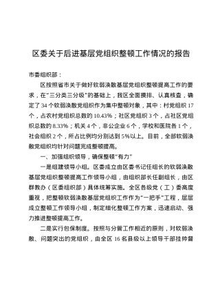 区委关于后进基层X组织整顿工作情况的报告.docx