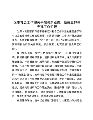 区委社会工作部关于加强新业态、新就业群体X建工作汇报.docx