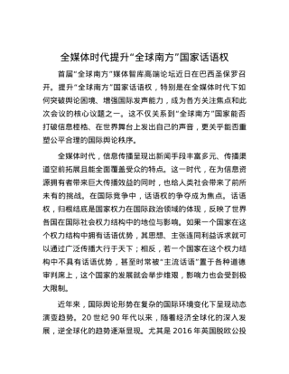 全媒体时代提升“全球南方”国家话语权.docx
