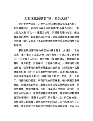 全面深化改革要“积小胜为大胜”.docx