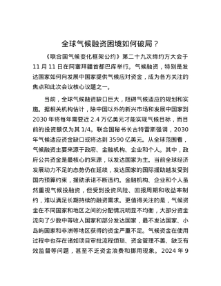 全球气候融资困境如何破局？.docx