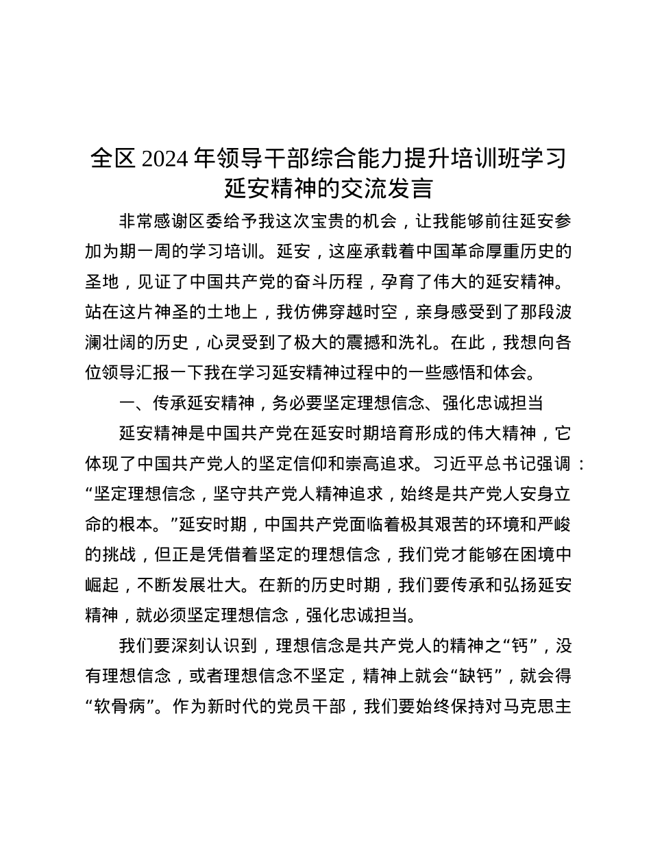 全区2024年领导干部综合能力提升培训班学习延安精神的交流发言.docx_第1页