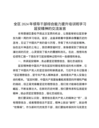 全区2024年领导干部综合能力提升培训班学习延安精神的交流发言.docx