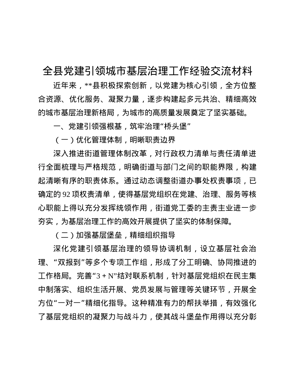 全县X建引领城市基层治理工作经验交流材料.docx_第1页