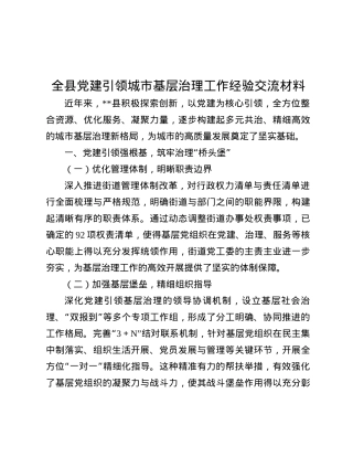 全县X建引领城市基层治理工作经验交流材料.docx