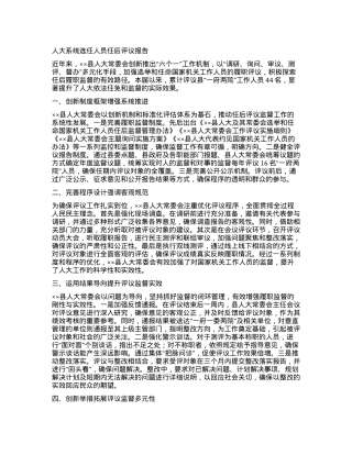 人大系统选任人员任后评议报告.docx