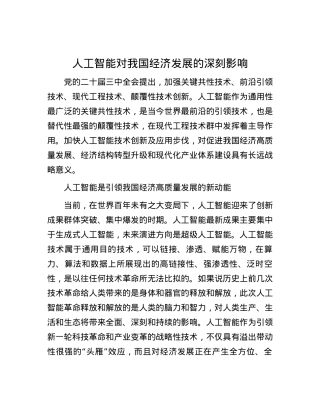 人工智能对我国经济发展的深刻影响.docx