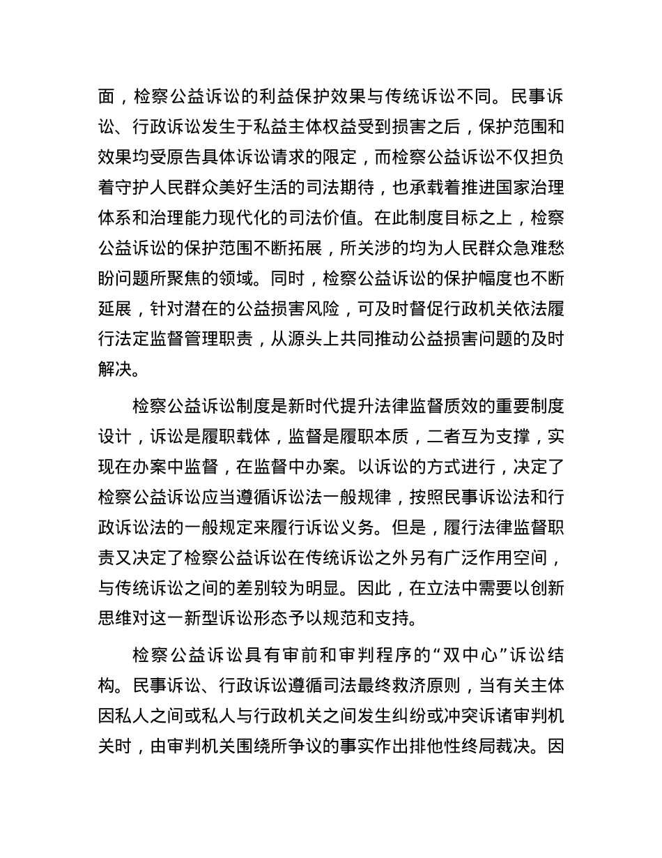 如何认识检察公益诉讼法的立法特色.docx_第2页