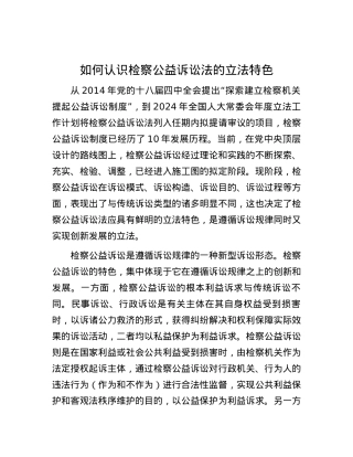 如何认识检察公益诉讼法的立法特色.docx