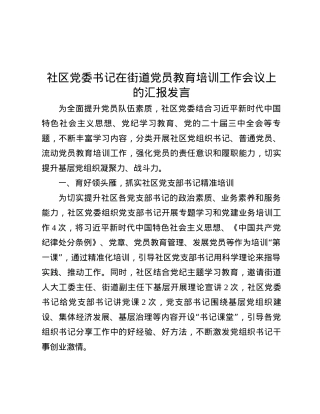 社区X委书记在街道X员教育培训工作会议上的汇报发言.docx