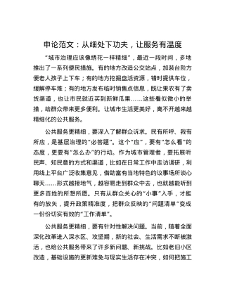 申论范文：从细处下功夫，让服务有温度.docx