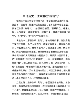 申论范文：改革重在“接地气”.docx