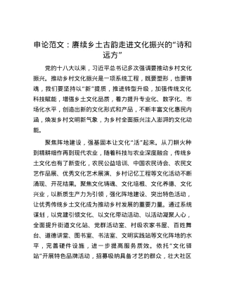 申论范文：赓续乡土古韵 走进文化振兴的“诗和远方”.docx