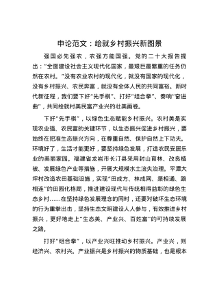 申论范文：绘就乡村振兴新图景.docx