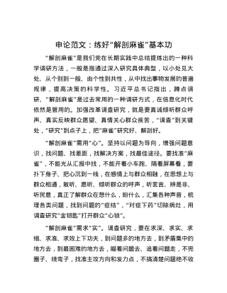 申论范文：练好“解剖麻雀”基本功.docx