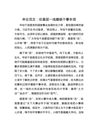 申论范文：在基层一线磨砺干事本领.docx
