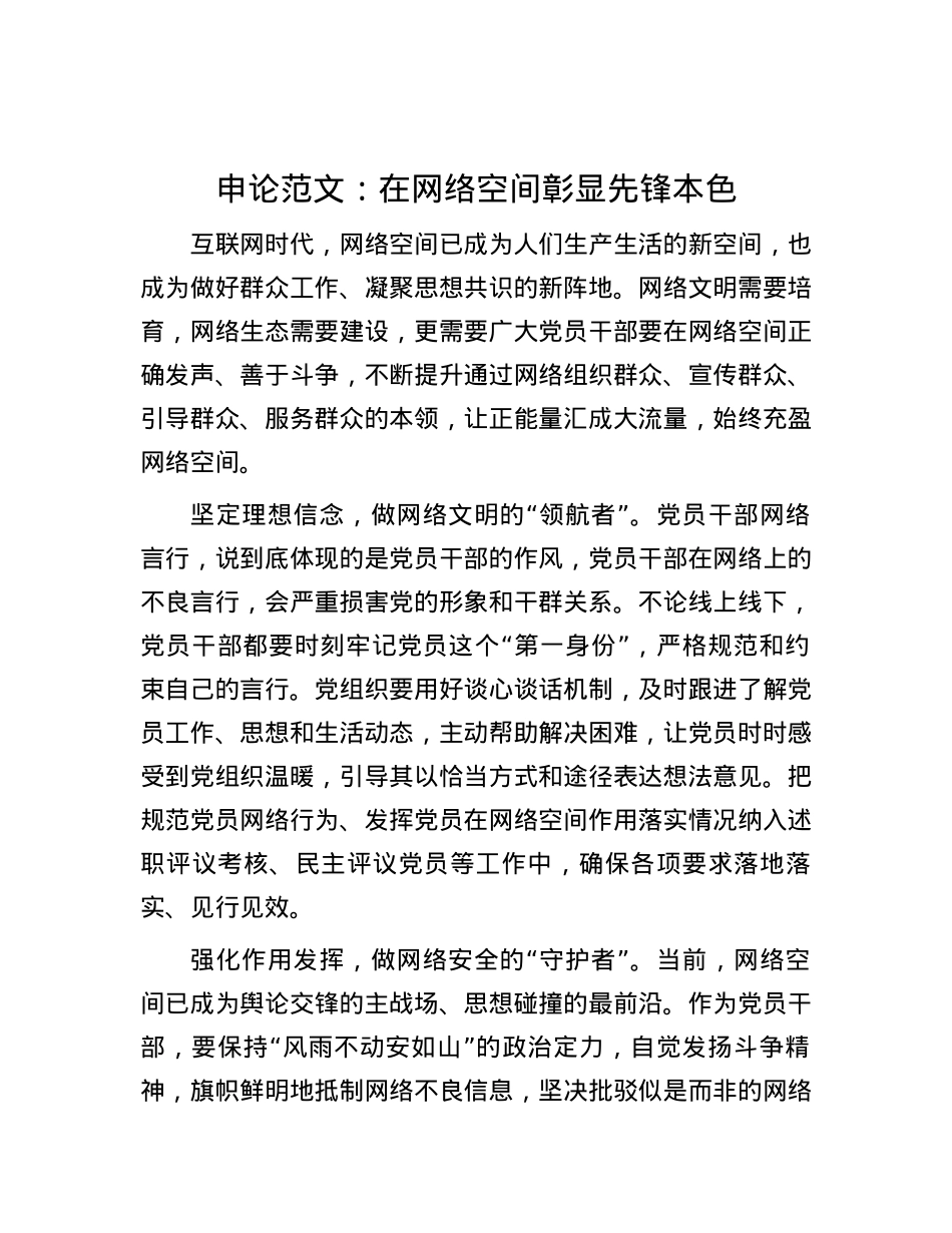 申论范文：在网络空间彰显先锋本色.docx_第1页
