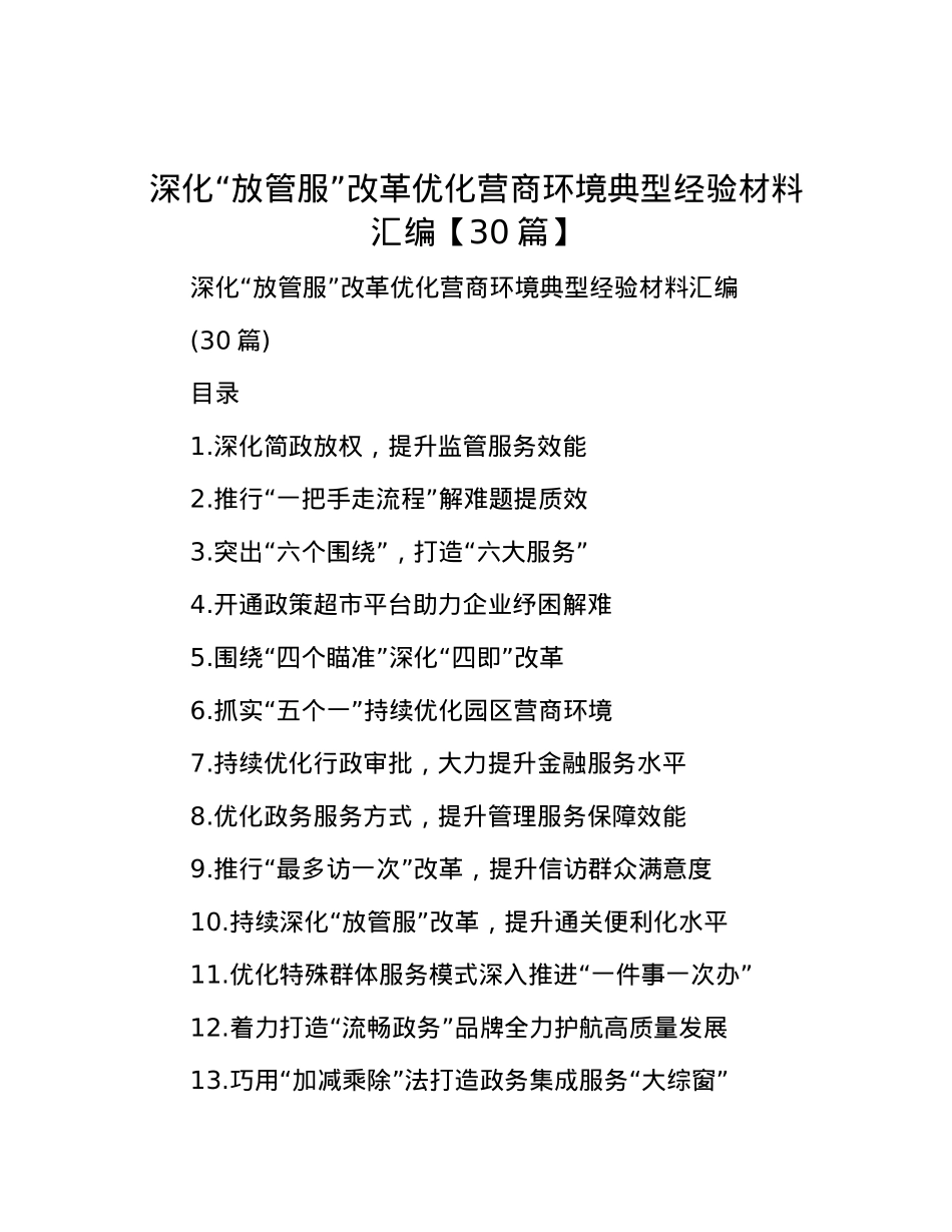深化“放管服”改革 优化营商环境典型经验材料汇编【30篇】.docx_第1页