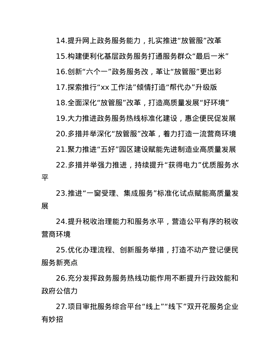 深化“放管服”改革 优化营商环境典型经验材料汇编【30篇】.docx_第2页