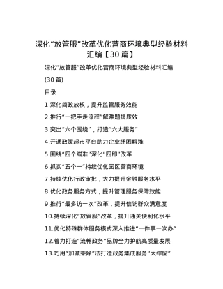 深化“放管服”改革 优化营商环境典型经验材料汇编【30篇】.docx