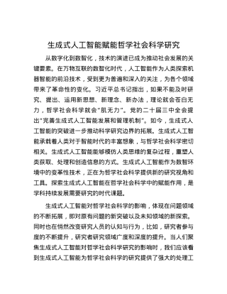 生成式人工智能赋能哲学社会科学研究.docx