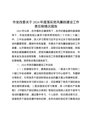 市发改委关于2024年度落实X风廉政建设工作责任制情况报告.docx