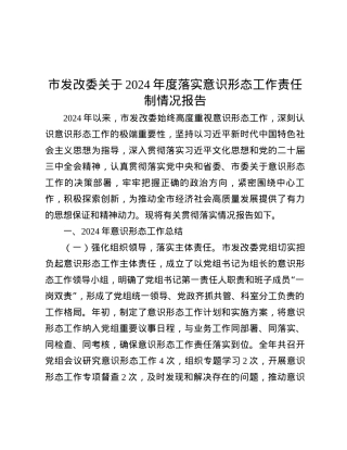 市发改委关于2024年度落实意识形态工作责任制情况报告.docx