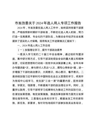 市发改委关于2024年选人用人专项工作报告.docx