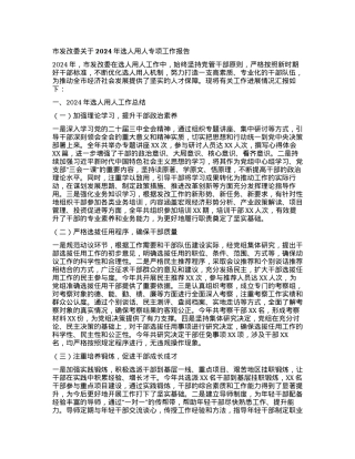 市发改委关于2024年选人用人专项工作报告有重名 960693.docx