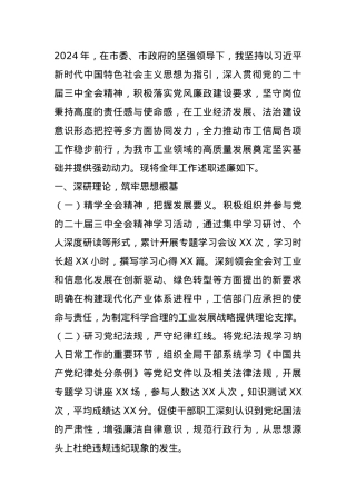 市工信局局长2024年述职述廉报告.docx