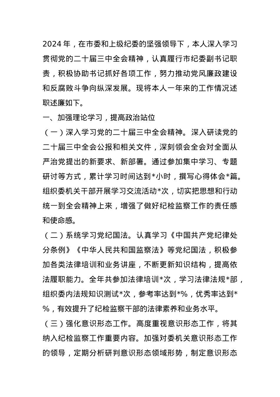 市纪委副书记2024年述职述廉报告.docx_第1页