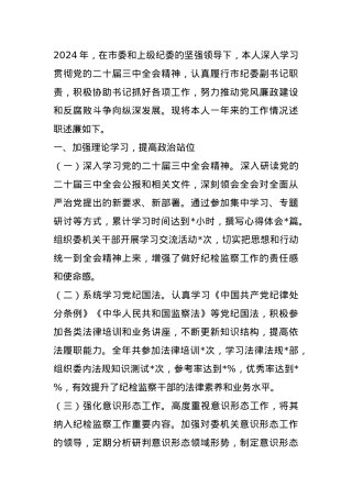 市纪委副书记2024年述职述廉报告.docx
