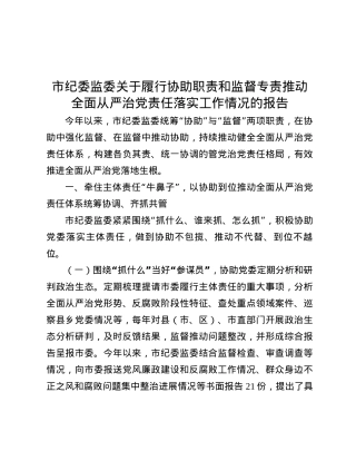 市纪委监委关于履行协助职责和监督专责推动全面从严治X责任落实工作情况的报告.docx