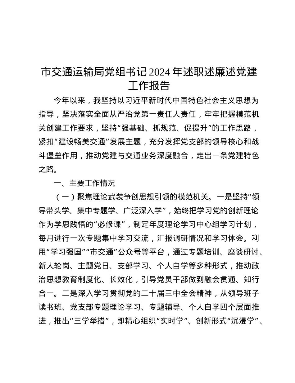 市交通运输局X组书记2024年述职述廉述X建工作报告.docx_第1页