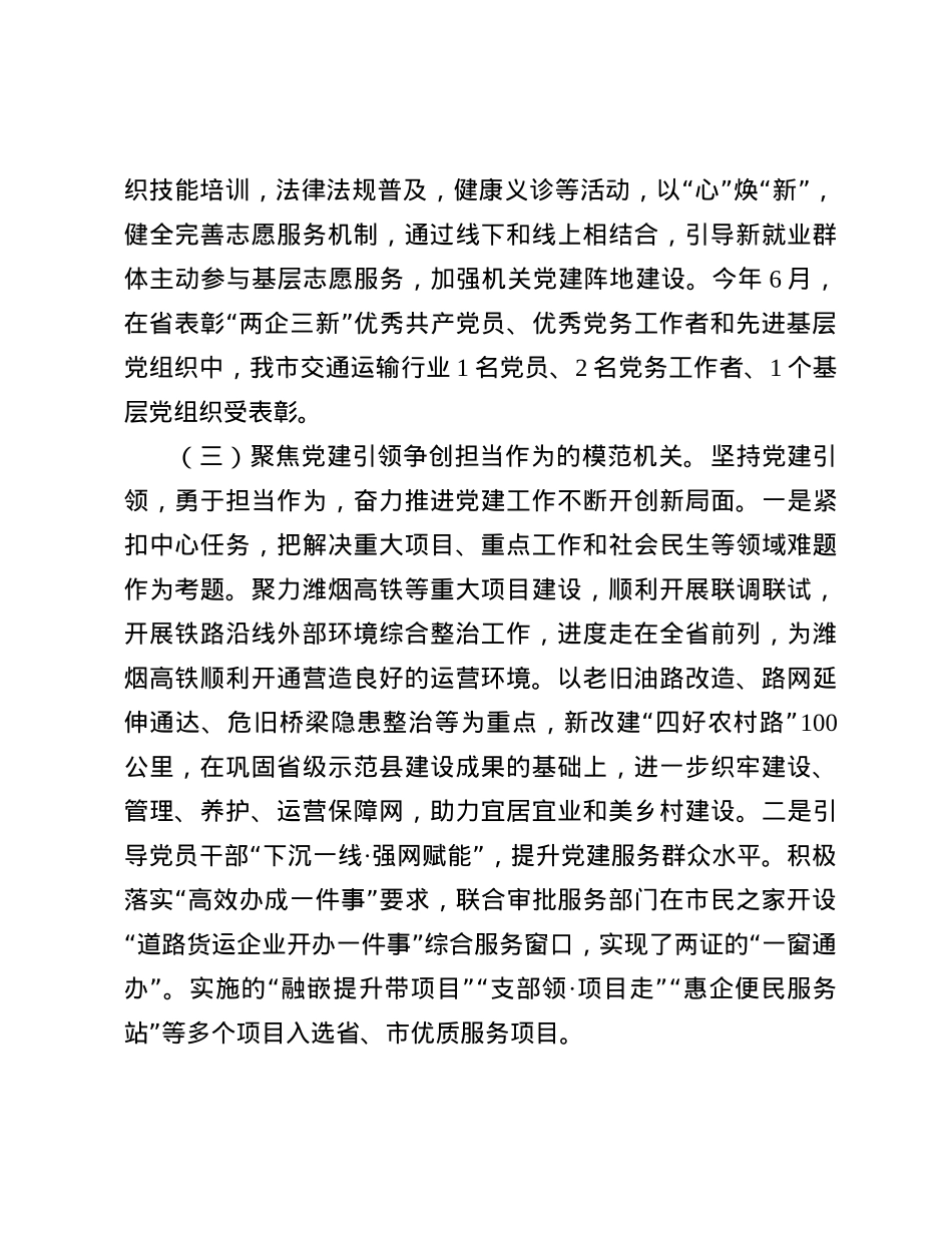 市交通运输局X组书记2024年述职述廉述X建工作报告.docx_第3页