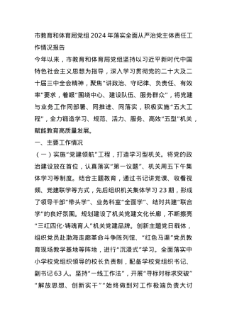 市教育和体育局党组2024年落实全面从严治党主体责任工作情况报告.docx
